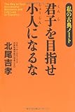 君子を目指せ小人になるな