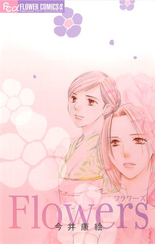 Flowers (フラワーコミックスアルファ)