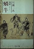 随筆 蝸牛 (中公文庫)