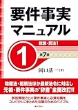 要件事実マニュアル（第７版）第1巻 総論・民法１