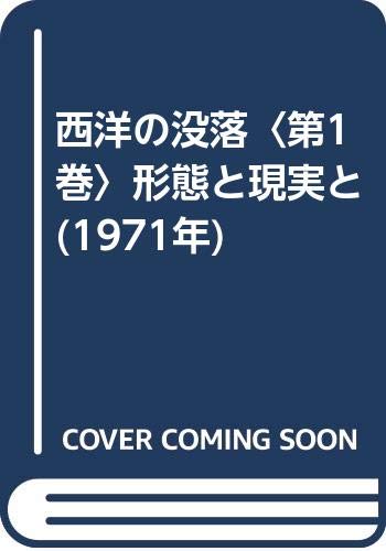 西洋の没落〈第1巻〉形態と現実と (1971年)