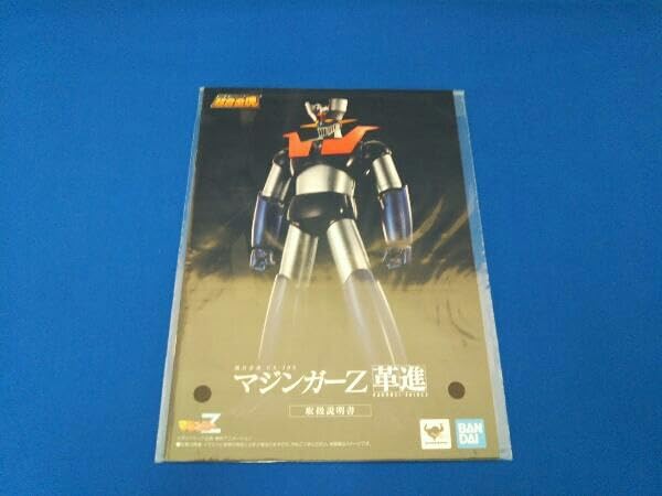 Amazon | 開封済み フィギュア 超合金魂 GX-105 マジンガーZ 革進