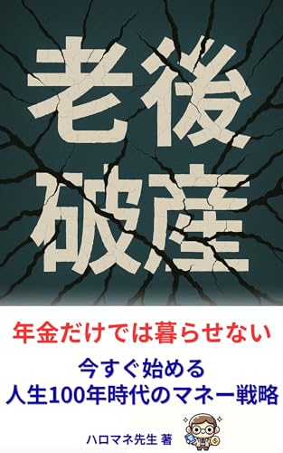 老後破産の真実：今すぐ始める人生100年時代のマネー戦略: 年金だけでは生きられない時代を生き抜くための思考と行動