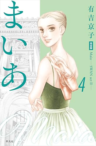 まいあ Maia―SWAN actII― 完全版 第4巻 (4)