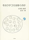 そのクチコミは効くのか (単行本)