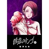 創造のリンゴ(6) (GANMA!)