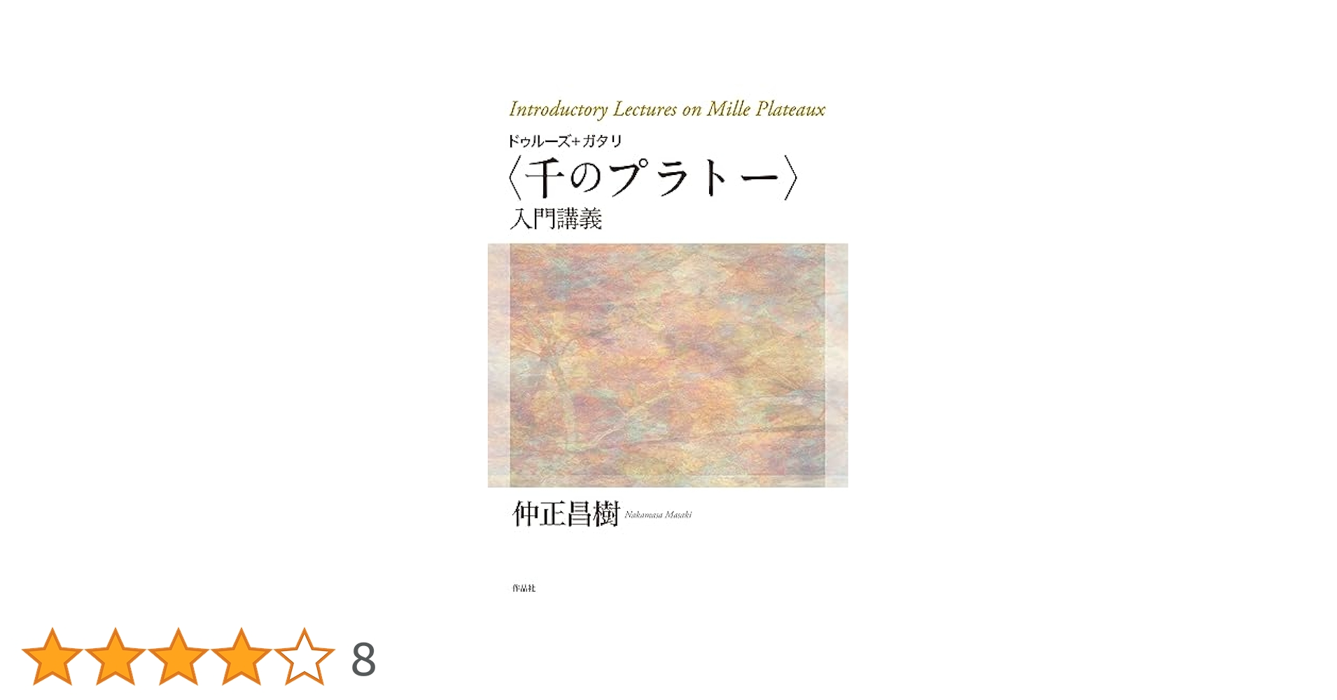 『千のプラトー』『アンチ・オイディプス』ジル・ドゥルーズ＆フェリックス・ガタリ 千のプラトー 上 -資本主義と分裂症 (河出文庫) | ジル