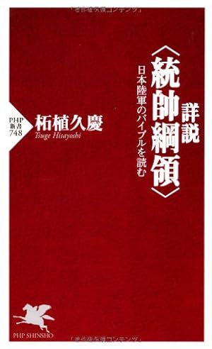 詳説＜統帥綱領＞』｜感想・レビュー・試し読み - 読書メーター