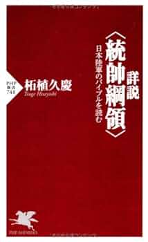 統帥綱領•統帥参考 軍事機密]統帥綱領・統帥参考 防衛教育研究会編 初版箱 (株)田中