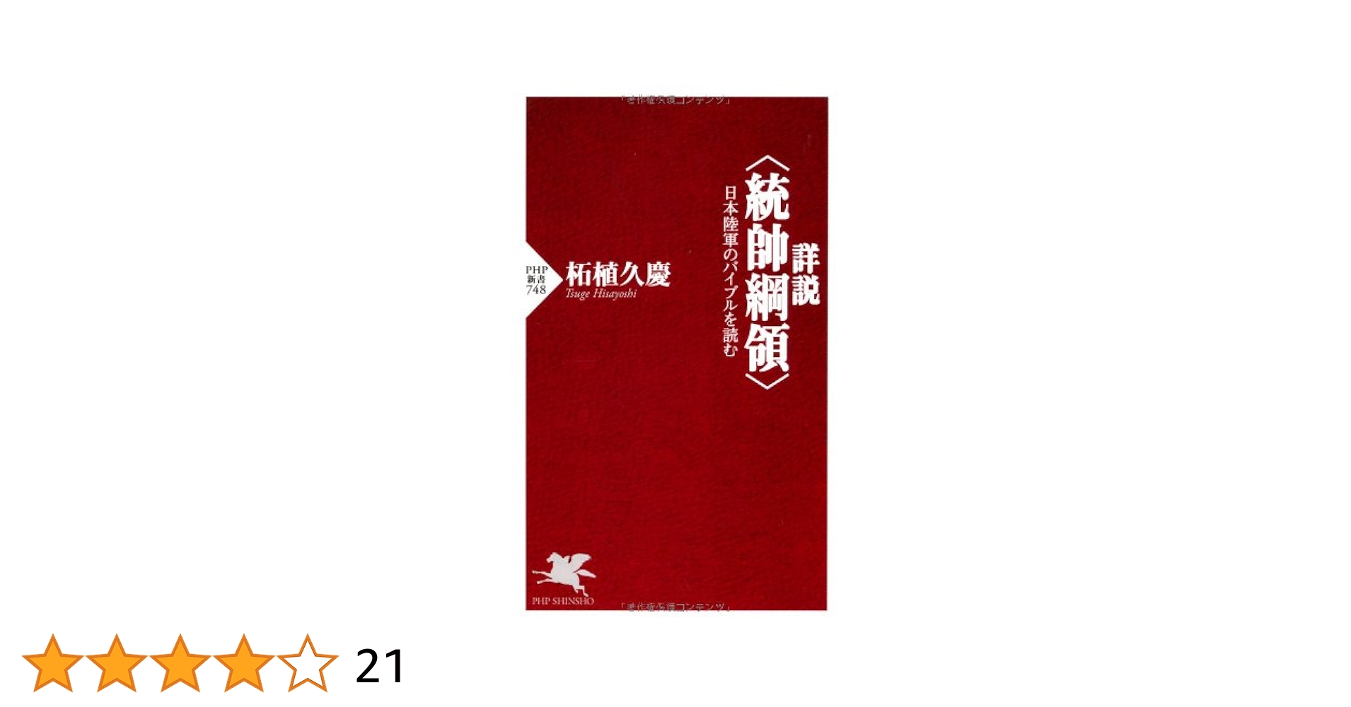 統帥綱領•統帥参考 統帥綱領・統帥参考 |本 | 通販 | Amazon