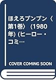 ほえろブンブン〈第1巻〉 (1980年) (ヒーロー・コミックス)