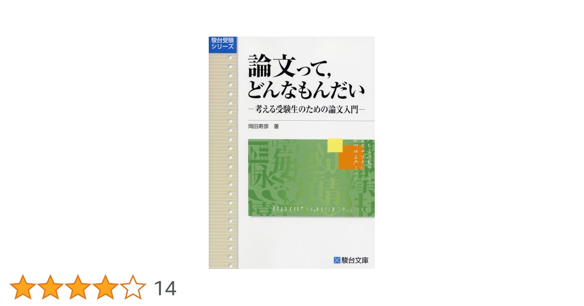論文って、どんなもんだい　岡田寿彦著　駿台文庫 論文って,どんなもんだい: 考える受験生のための論文入門 (駿台
