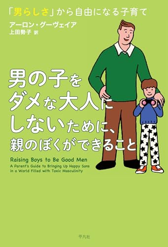 男の子をダメな大人にしないために、親のぼくができること