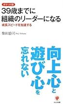 組織を伸ばす人、潰す人 組織を伸ばす人、潰す人 / 柴田 励司【著】 - 紀伊國屋書店