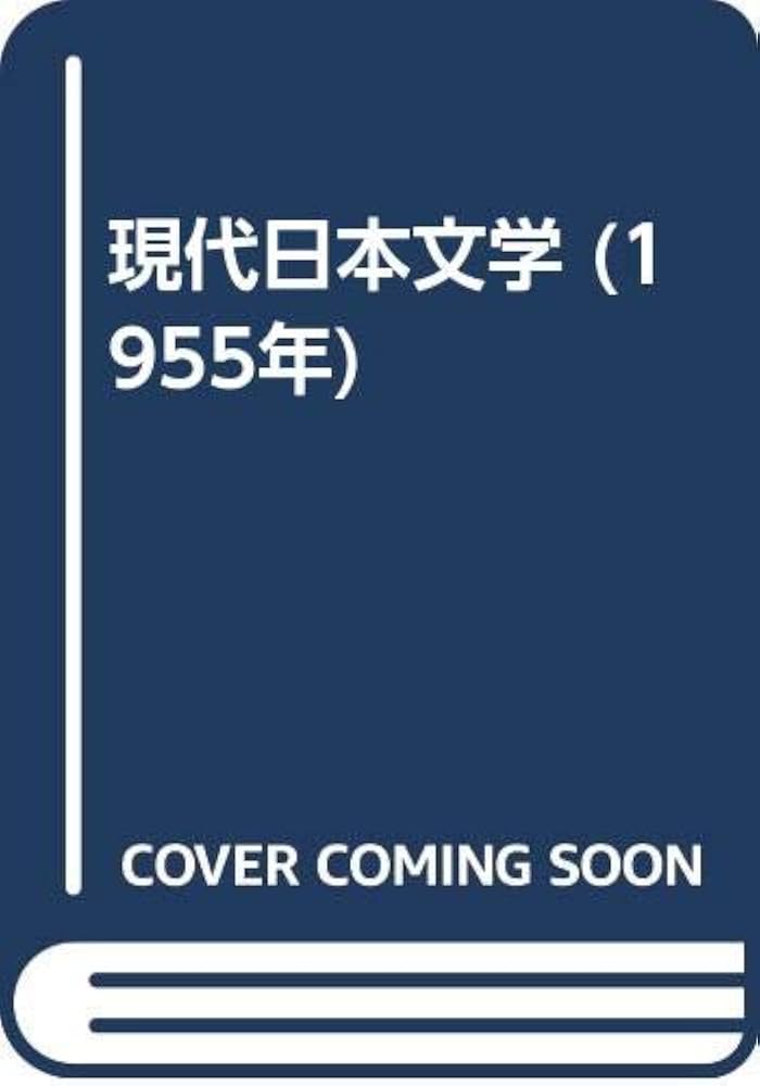 現代日本文学 (1955年) | 石丸 久, 伊狩 章, 村松 定孝 |本