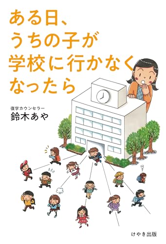 ある日、うちの子が学校に行かなくなったらのサムネイル