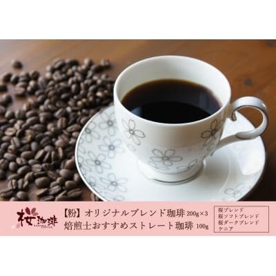 (桜珈琲)オリジナルブレンド200g×3種&焙煎士おすすめストレート ケニア100g(粉)