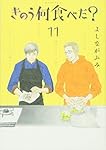 きのう何食べた？　通常版(11) (モーニング KC)