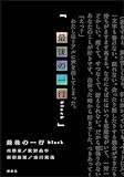 最後の一行　ｂｌａｃｋ