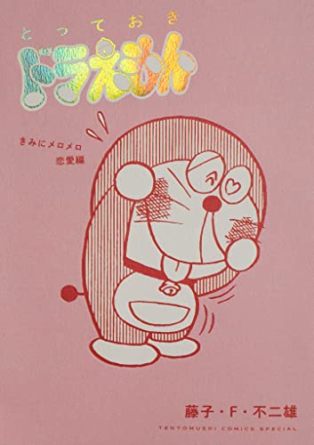 とっておきドラえもん きみにメロメロ恋愛編 てんとう虫コミックススペシャル 藤子 ｆ 不二雄 少年マンガ Kindleストア Amazon