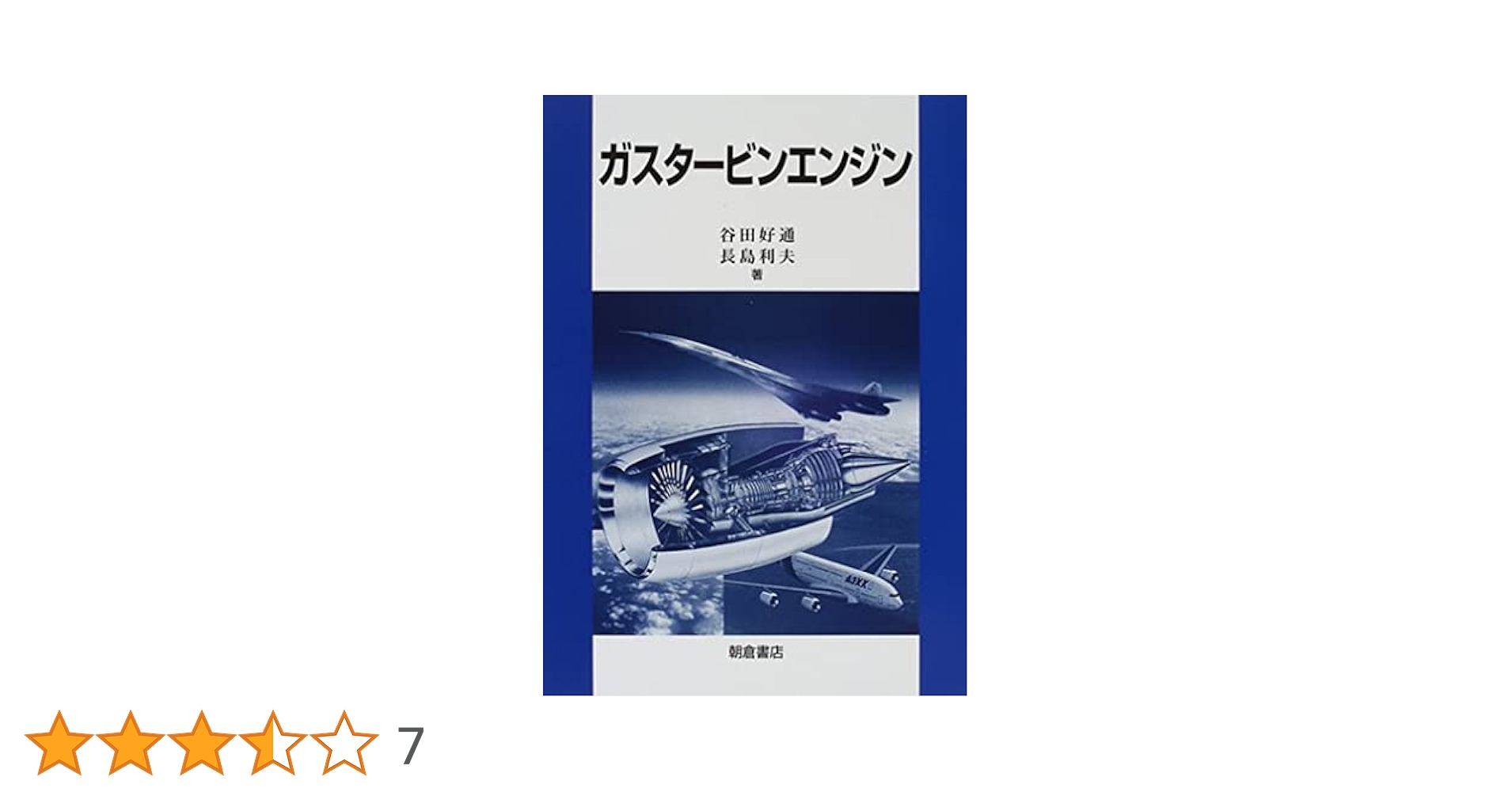 【中古】 ガスタービンの基礎と実際 ３訂版/成山堂書店/三輪光砂 ガスタービンの基礎と実際 改訂3版 | 三輪 光砂 |本 | 通販 | Amazon