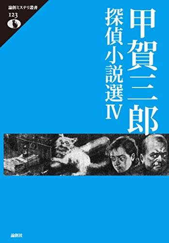 『音と幻想』 甲賀三郎 甲賀三郎探偵小説選IV』｜感想・レビュー - 読書メーター