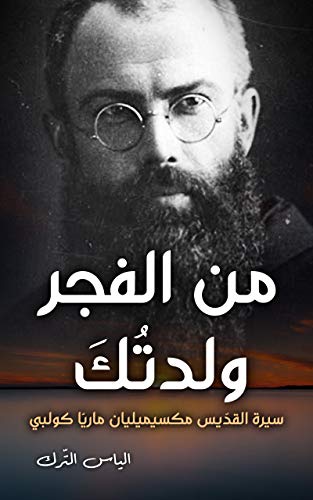 ‫من الفجر ولدتُكَ: سيرة القدّيس مكسيميليان ماريّا كولبي‬ (Arabic Edition)