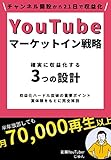 YouTubeマーケットイン戦略　確実に収益化する３つの設計: ふつうの会社員が21日で収益化できた戦略
