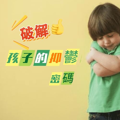 Page de couverture de EP11 破解孩子的抑鬱密碼