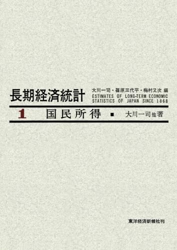 長期経済統計 推計と分析 １３/東洋経済新報社/大川一司（単行本） 長期経済統計ー推計と分析（全14巻）（1）国民所得 | 東洋経済STORE