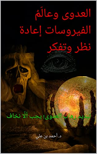 ‫العدوى وعالَمُ الفيروسات إعادة نظر وتفكر: تبديد رهاب العدوى؛ يجب ألَّا نخاف‬ (Arabic Edition) - علي, د. أحمد بن