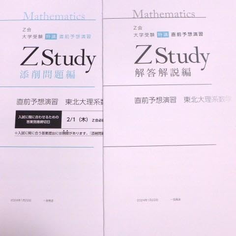 東北大理系セット Amazon.co.jp: T2A2024年度 Z会 東北大学 理系 直前予想演習セット