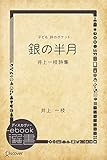 銀の半月―井上一枝詩集 (子ども 詩のポケット) (ディスカヴァーebook選書)