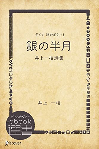 銀の半月―井上一枝詩集 (子ども 詩のポケット) (ディスカヴァーebook選書)