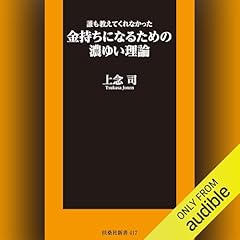 『誰も教えてくれなかった金持ちになるための濃ゆい理論』のカバーアート