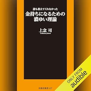  誰も教えてくれなかった金持ちになるための濃ゆい理論 