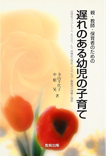 親・教師・保育者のための遅れのある幼児の子育て―自閉症スペクトラム、ADHD、LD、高機能自閉症、アスペルガー障害児の理解と援助