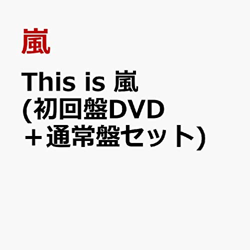 This is 嵐 (初回限定盤 2CD＋DVD)＋(通常盤)セットのサムネイル