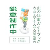 山の仕事ガイドブック: 大自然と向き合う30人の現場案内
