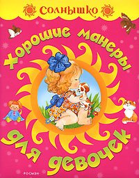 Hardcover Horoshie manery dlya devochek [Russian] Book