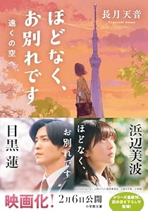 ほどなく、お別れです　遠くの空へ (小学館文庫)