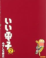 いい電子 (2) 4757706693 Book Cover
