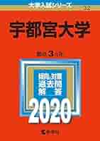 宇都宮大学赤本2012・2015・2018・2019・2022・2025 宇都宮大学 (2025年版大学赤本シリーズ) | 教学社編集部 |本