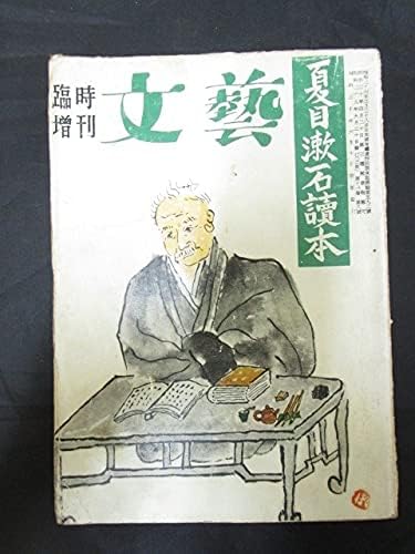 Amazon 臨時増刊 文藝 夏目漱石読本 昭和30年 荒正人 夏目純一 南博 寺田寅彦 芥川龍之介 内田百閒 河出書房 おもちゃ おもちゃ