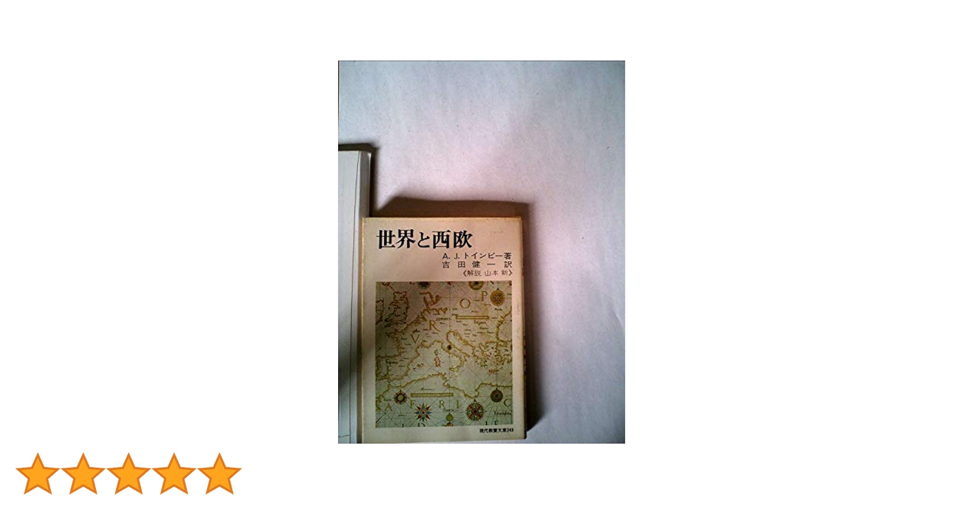 【超希少】世界と西欧 現代教養文庫版 Amazon.co.jp: 世界と西欧 (1959年) (現代教養文庫