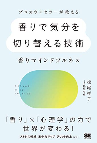 プロカウンセラーが教える香りで気分を切り替える技術 ~香りマインドフルネス