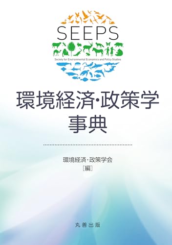 環境経済・政策学事典