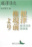 書評 根津権現前より 藤澤清造随筆集 by たけぞう