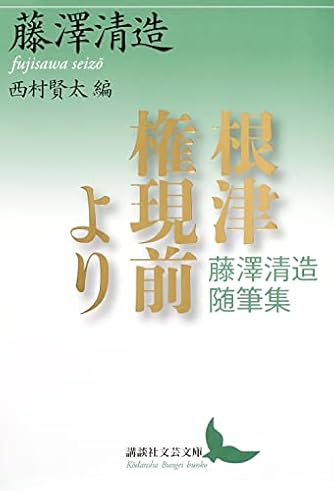 根津権現前より 藤澤清造随筆集 (講談社文芸文庫)