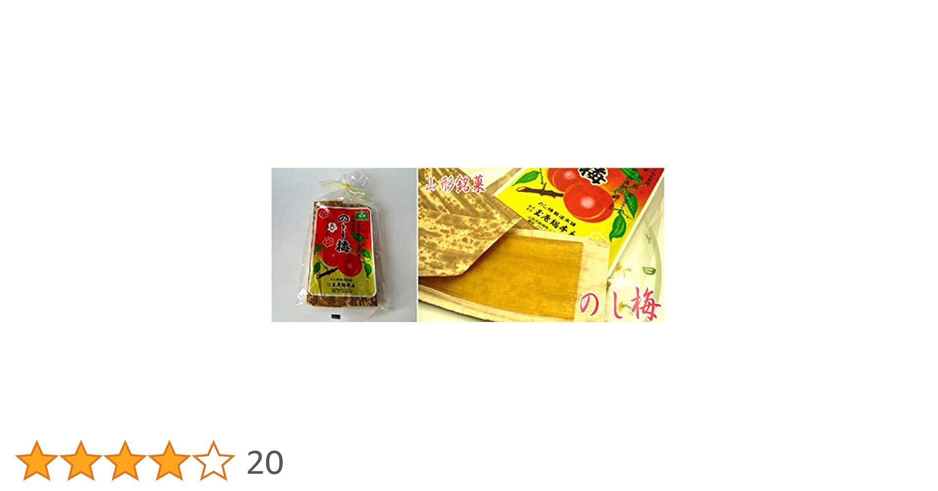 のし梅様 山形県の特産品 とっておきの山形 / のし梅